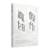 诺森作真时黄昱宁9787544766869译林出版社
