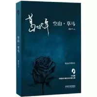 诺森空山·草马葛水平[著]9787551312813太白文艺出版社