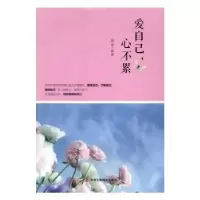 诺森爱自己,心不累骏茜编著9787515818856中华工商联合出版社