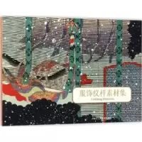 诺森服饰纹样素材集出类艺术 编9787534057151浙江人民美术出版社
