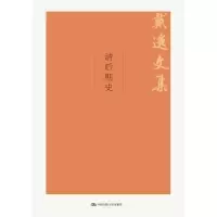 诺森清后期史戴逸9787300264035中国人民大学出版社