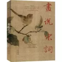 诺森画说宋词:汉俄对照姚培生[等]译9787500156697中译出版社