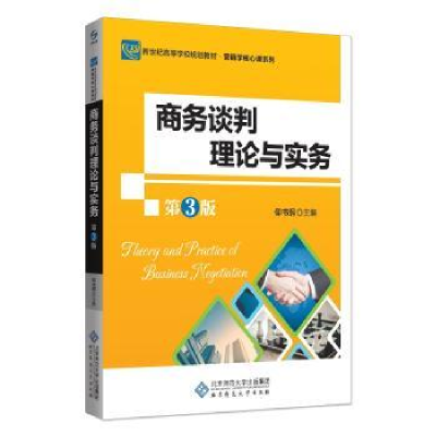 诺森商务谈判理论与实务仰书纲主编9787303008北京师范大学出版社