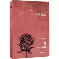 诺森天高地远孙惠芬[著]9787551312820太白文艺出版社