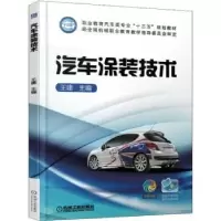 诺森汽车涂装技术王建9787111608752机械工业出版社