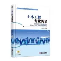 诺森土木工程专业英语史维琴9787111608066机械工业出版社