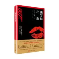 诺森俄罗斯之爱(英)伊恩·弗莱明著9787020131730人民文学出版社