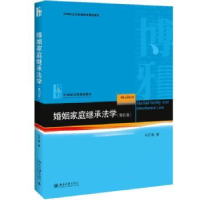 诺森婚姻家庭继承法学第4版马忆南著9787301299906北京大学出版社