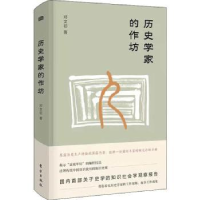 诺森历史学家的作坊邓文初著9787520705530东方出版社