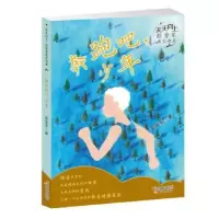 诺森奔跑吧,少年彭学军著9787530767085新蕾出版社