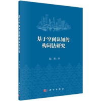 诺森基于空间认知的构词法研究赵果9787030528568科学出版社