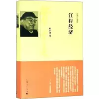诺森江村经济武定金9787208118171山西人民出版社