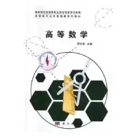 诺森高等数学田长申主编9787030579119科学出版社