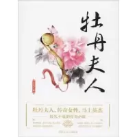 诺森牡丹夫人姜兆文9787552114850内蒙古文化出版社