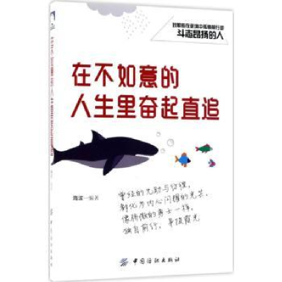 诺森在不如意的人生里奋起直追海波9787518044757中国纺织出版社