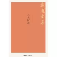 诺森文史随感戴逸9787300264097中国人民大学出版社