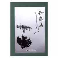 诺森知露集谢景繁著9787311051372兰州大学出版社