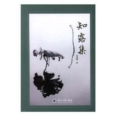 诺森知露集谢景繁著9787311051372兰州大学出版社