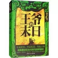 诺森王爷的末日姜兆文著9787552114164内蒙古文化出版社