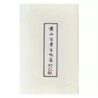 诺森黄山百景百咏集(全2册)方绍武9787546155319山社