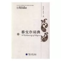 诺森泰戈尔词典毛世昌,袁永平主编9787311050252兰州大学出版社