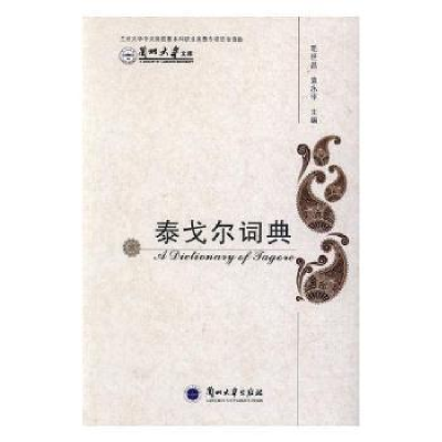 诺森泰戈尔词典毛世昌,袁永平主编9787311050252兰州大学出版社