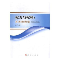 诺森权力与权利:共置和构建段凡著9787010150871人民出版社