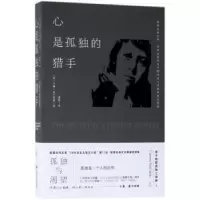 诺森心是孤独的猎手[美]卡森·麦卡勒斯9787514366747现代出版社