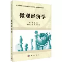 诺森微观经济学杨晗9787030492470科学出版社