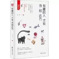 诺森有趣的人才有诗和远方苏琴著9787516819951台海出版社