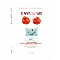 诺森趁年轻,快乐活王国军著9787555507949远方出版社