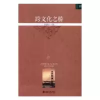 诺森跨文化之桥乐黛云著9787301278628北京大学出版社