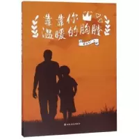 诺森靠靠你温暖的胸膛梁安早9787551617635山东友谊出版社