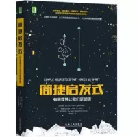 诺森简捷启发式:有限理让我们更聪明