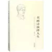 诺森书画诗演绎人生曹柏崑著9787201118390天津人民出版社