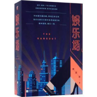 诺森娱乐场林霄恩著9787559400840江苏凤凰文艺出版社