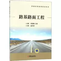 诺森路基路面工程李惠霞,王建主编9787111593331机械工业出版社