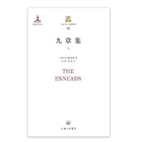 诺森九章集[古罗马]普罗提诺9787542658821上海三联书店