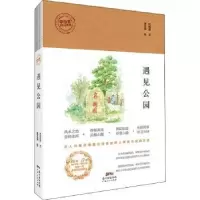 诺森遇见公园沈远泉文9787218127057广东人民出版社