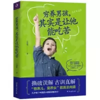 诺森穷养男孩,其实是让他能吃苦马利琴著9787516819685台海出版社