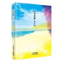 诺森旧梦依稀春草绿石之轩著9787537850940北岳文艺出版社