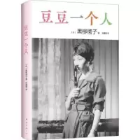 诺森豆豆一个人[日]黑柳彻子9787544291668南海出版公司