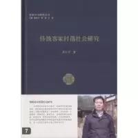 诺森传统客家村落社会研究刘大可著9787218112015广东人民出版社