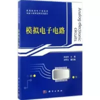 诺森模拟电路吴友宇主编9787030417459科学出版社