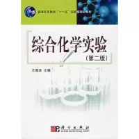 诺森综合化学实验王尊本9787030201287科学出版社