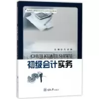 诺森初级会计实务彭芳,彭静主编97875689059重庆大学出版社