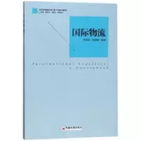 诺森国际物流苑春林,喻晓蕾编著9787513651028中国经济出版社