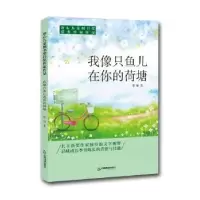 诺森我像只鱼儿在你的荷塘蔡楠9787506868044中国书籍出版社