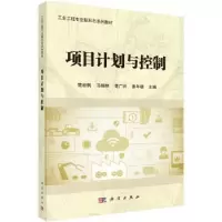 诺森项目计划与控制楚岩枫[等]主编9787030520562科学出版社