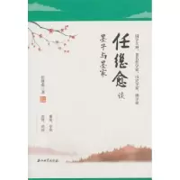 诺森任继愈谈墨子与墨家任继愈 著9787518345石油工业出版社